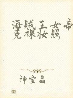 海贼王女帝汉库克裸妆照封面