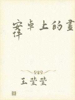 安卓上的画图软件