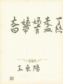 大姨妈走了三天白带有血丝怎么回事