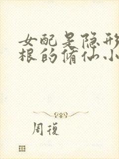 女配是隐形冰灵根的修仙小说