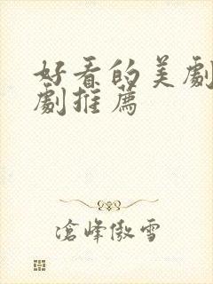 好看的美剧电视剧推荐