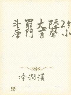 斗罗大陆2绝世唐门有声小说