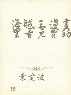 海贼王漫画在哪里看免费的