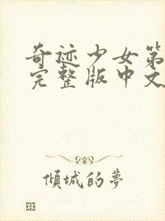 奇迹少女第六季完整版中文版