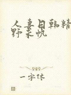 人妻日韩精品通野未帆