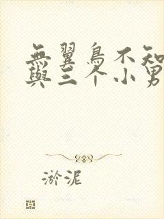 无翼鸟不知火舞与三个小男孩