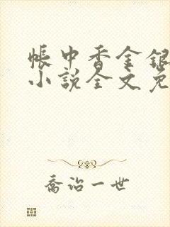 帐中香金银花露小说全文免费阅读