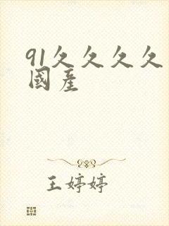 91久久久久久国产