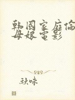 韩国家庭伦理丈母娘电影