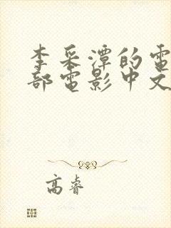 李采潭的电影全部电影中文观看