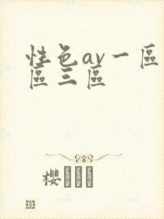 性色av一区二区三区