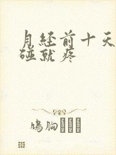 月经前十天胸一碰就疼封面