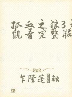 孤血之狼3免费观看完整版