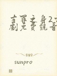 有罪之身2电视剧免费观看