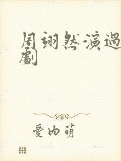 周翊然演过什么剧