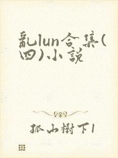 乱lun合集(四)小说