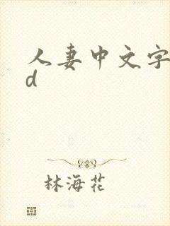 人妻中文字幕hd