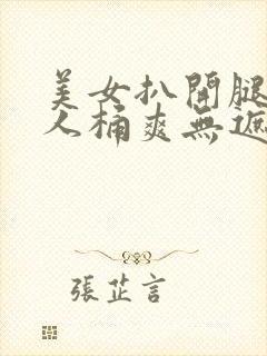 美女扒开腿让男人桶爽无遮封面