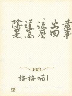 阴道流出黄色水是怎么回事