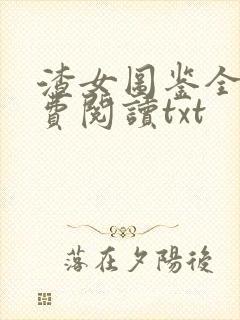 渣女图鉴全文免费阅读txt封面