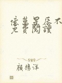 亿万星辰不及你免费阅读封面