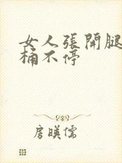 女人张开腿男人桶不停封面