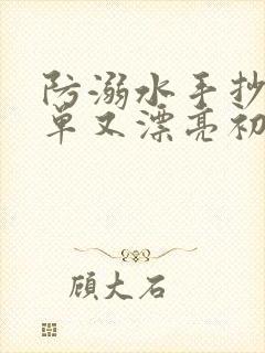 防溺水手抄报简单又漂亮初中