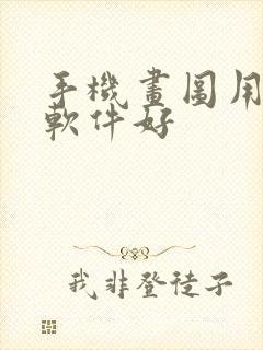 手机画图用什么软件好