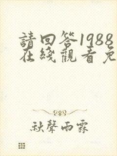 请回答1988在线观看免费韩剧网封面