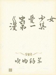 《虫爱少女》动漫第一集