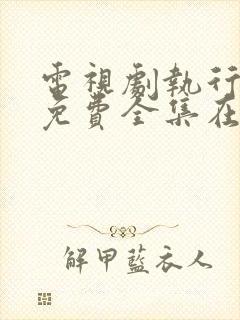 电视剧执行法官免费全集在线观看免费封面