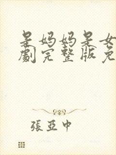 是妈妈是女儿短剧完整版免费观看