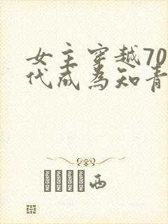 女主穿越70年代成为知青下乡的小说