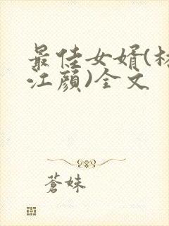 最佳女婿(林羽江颜)全文封面