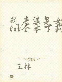 我老婆是女学霸txt全本下载