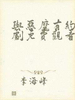 与恶魔有约电视剧免费观看全集高清封面