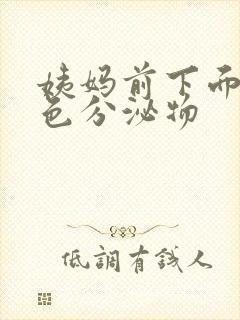 姨妈前下面有黄色分泌物