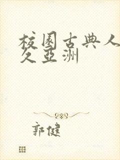 校园古典人妻久久亚洲