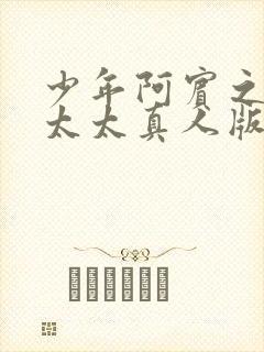 少年阿宾之房东太太真人版视频