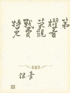 特战荣耀第5集免费观看