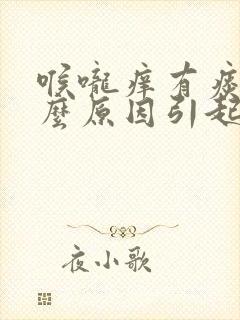 喉咙痒有痰是什么原因引起的