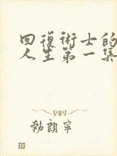 回复术士的重启人生第一集免费观看