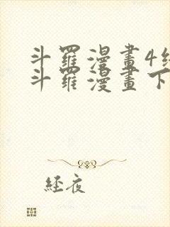 斗罗漫画4终极斗罗漫画下拉式