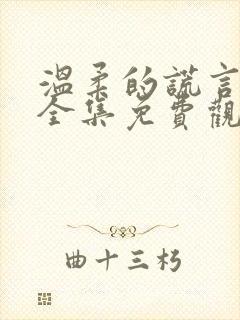 温柔的谎言在线全集免费观看