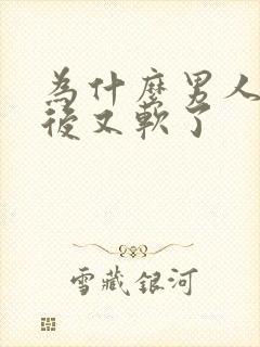 为什么男人勃起后又软了