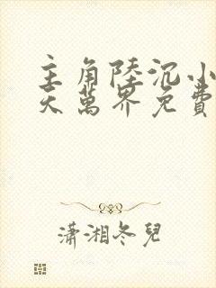 主角陆沉小说诸天万界免费阅读