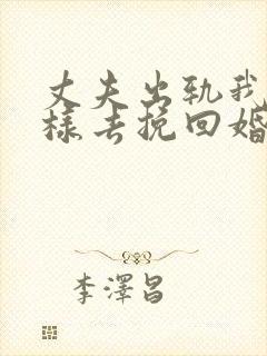 丈夫出轨我该怎样去挽回婚姻