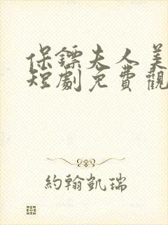 保镖夫人美又飒短剧免费观看