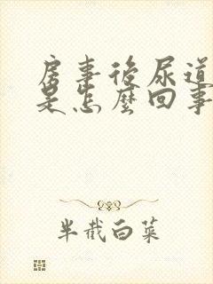 房事后尿道刺痛是怎么回事