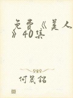 免费《美人心计》40集封面